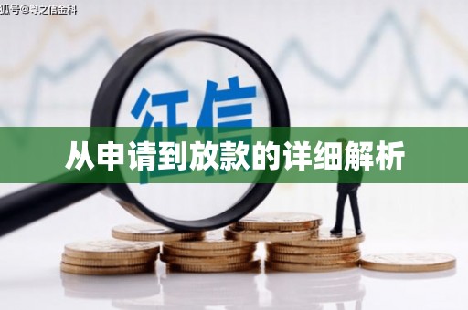 拉孜从申请到放款的详细解析