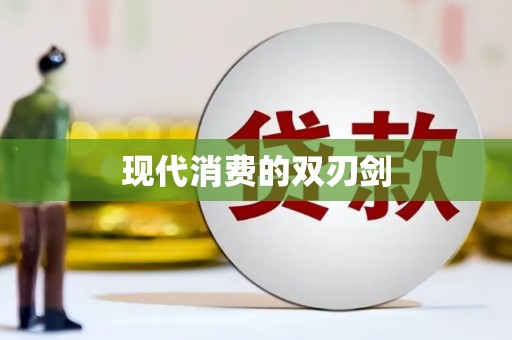 拉孜现代消费的双刃剑