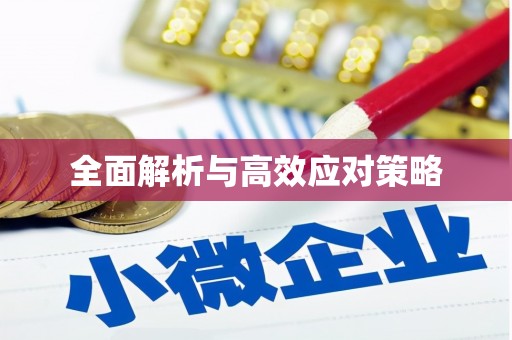 拉孜全面解析与高效应对策略