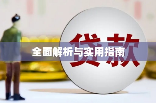 拉孜全面解析与实用指南