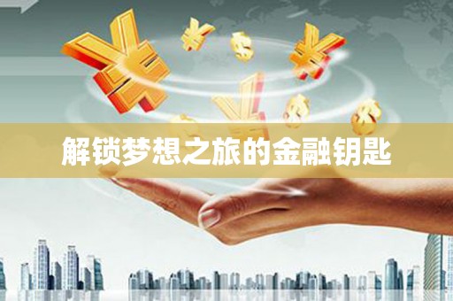 拉孜解锁梦想之旅的金融钥匙