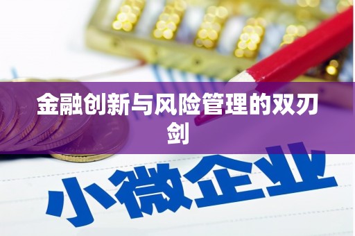 拉孜金融创新与风险管理的双刃剑