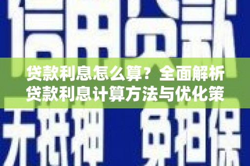 拉孜贷款利息怎么算？全面解析贷款利息计算方法与优化策略