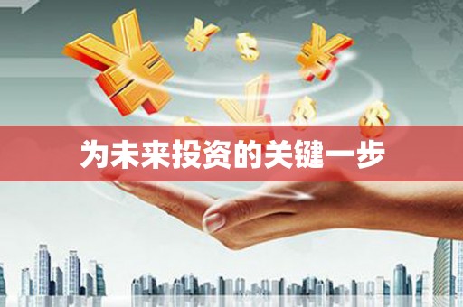 拉孜为未来投资的关键一步