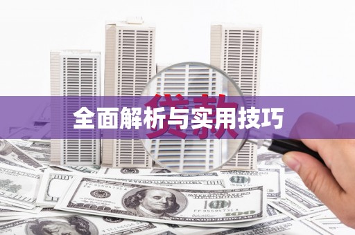 拉孜全面解析与实用技巧