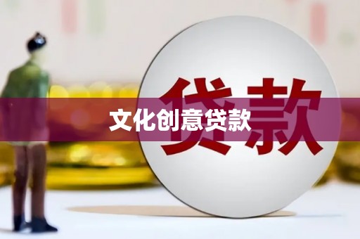 拉孜文化创意贷款
