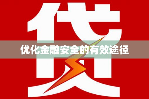拉孜优化金融安全的有效途径