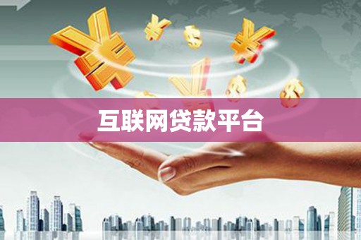拉孜互联网贷款平台