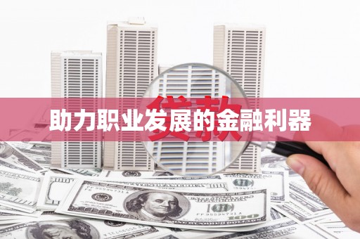 拉孜助力职业发展的金融利器