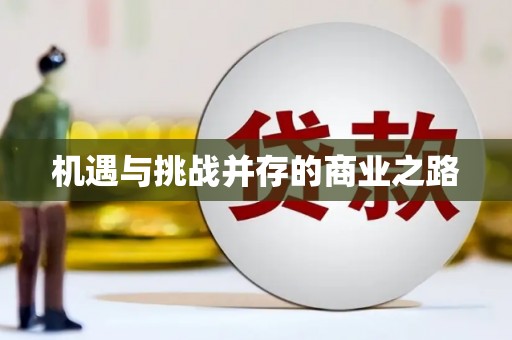 拉孜机遇与挑战并存的商业之路