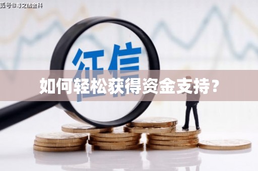 拉孜如何轻松获得资金支持？