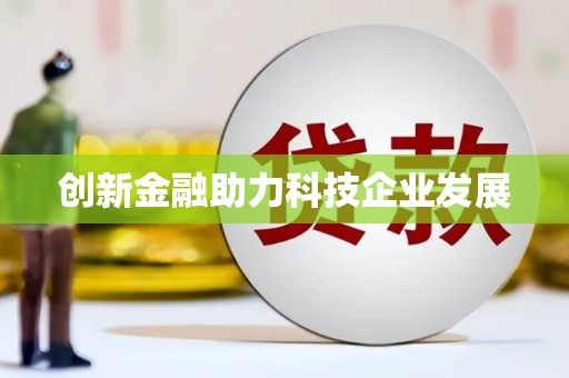 拉孜创新金融助力科技企业发展