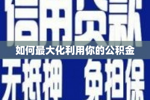 拉孜如何最大化利用你的公积金