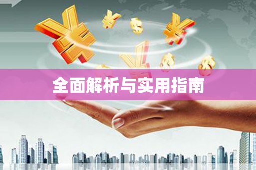拉孜全面解析与实用指南