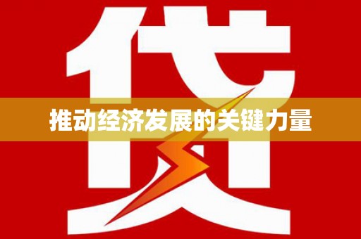 拉孜推动经济发展的关键力量