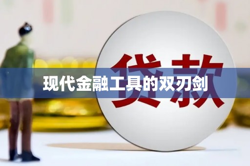 拉孜现代金融工具的双刃剑