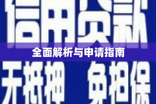 拉孜全面解析与申请指南