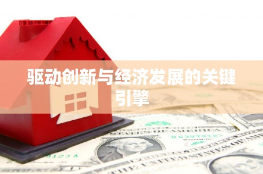 拉孜驱动创新与经济发展的关键引擎