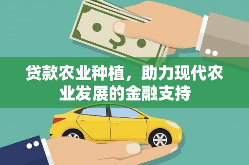 拉孜贷款农业种植，助力现代农业发展的金融支持