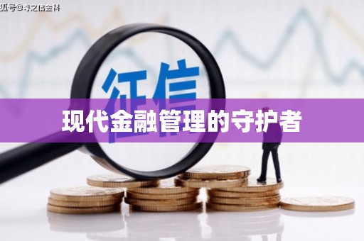 拉孜现代金融管理的守护者