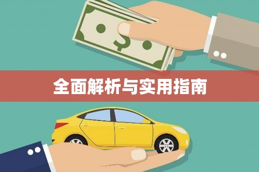 拉孜全面解析与实用指南