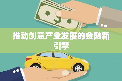 拉孜推动创意产业发展的金融新引擎