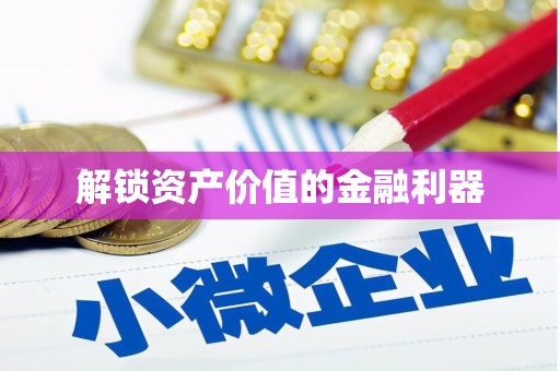 拉孜解锁资产价值的金融利器