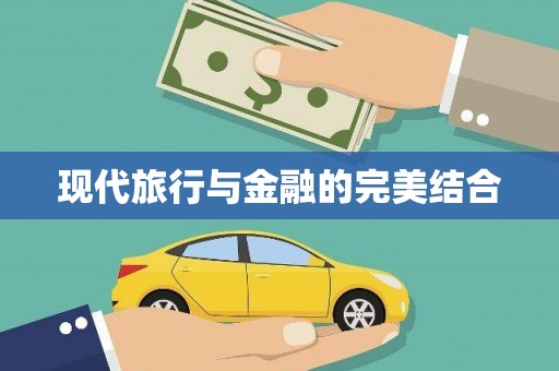 拉孜现代旅行与金融的完美结合