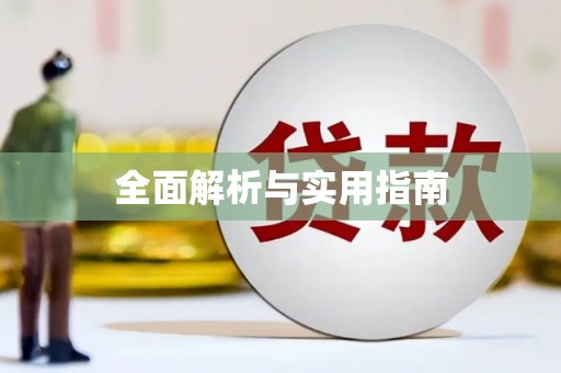 拉孜全面解析与实用指南