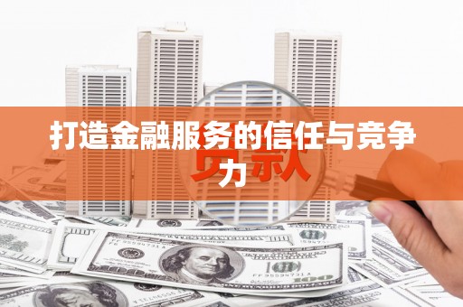 拉孜打造金融服务的信任与竞争力