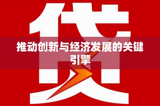 拉孜推动创新与经济发展的关键引擎