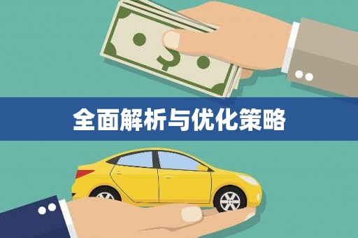 拉孜全面解析与优化策略