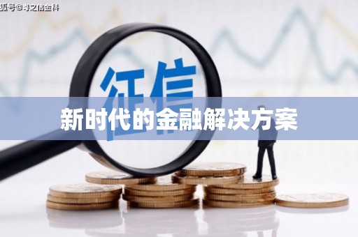 拉孜新时代的金融解决方案
