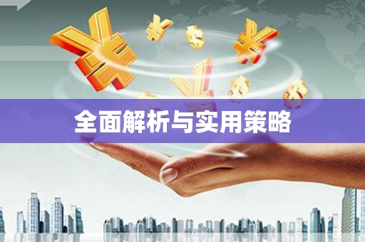 拉孜全面解析与实用策略