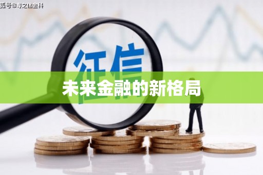 拉孜未来金融的新格局