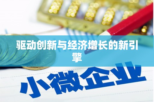拉孜驱动创新与经济增长的新引擎