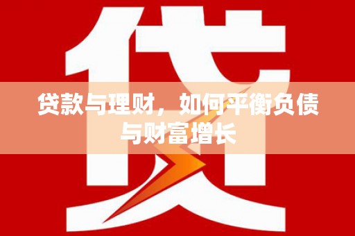 拉孜贷款与理财，如何平衡负债与财富增长