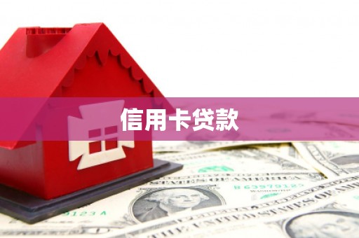 拉孜信用卡贷款