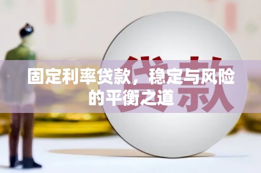 拉孜固定利率贷款，稳定与风险的平衡之道