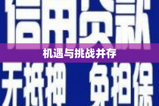 拉孜机遇与挑战并存