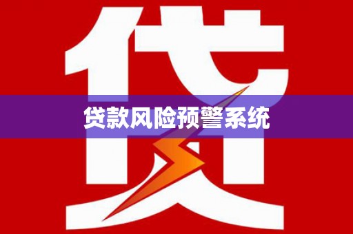 拉孜贷款风险预警系统
