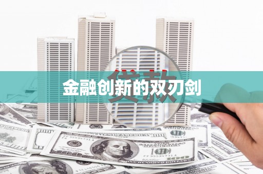 拉孜金融创新的双刃剑