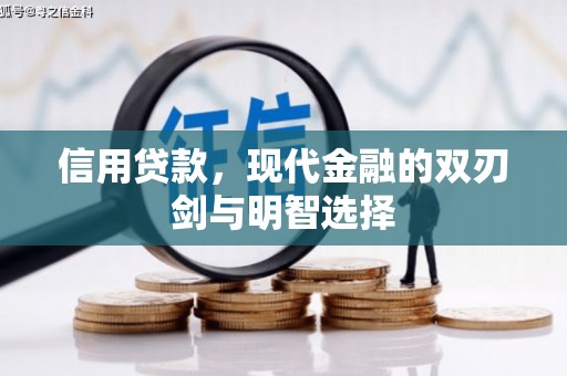 拉孜信用贷款，现代金融的双刃剑与明智选择