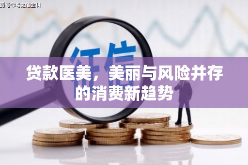 拉孜贷款医美，美丽与风险并存的消费新趋势