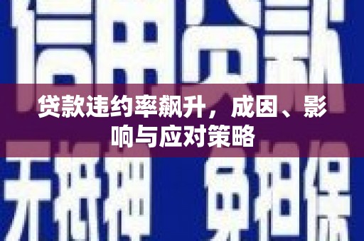 拉孜贷款违约率飙升，成因、影响与应对策略