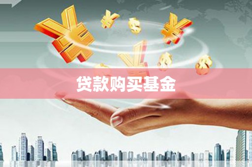 拉孜贷款购买基金