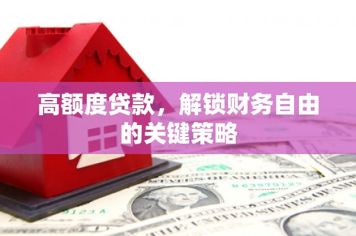 拉孜高额度贷款，解锁财务自由的关键策略
