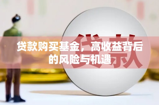 拉孜贷款购买基金，高收益背后的风险与机遇